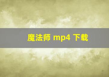 魔法师 mp4 下载